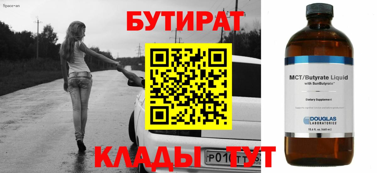 Бутират  БУТИРАТ 99%  Вход с VPN  Воткинск 